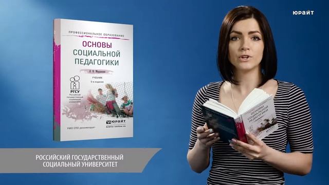 Основы социальной педагогики. Мардахаев Л. В.