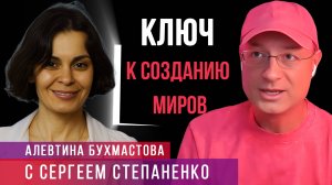 Как создавать миры I Откуда брать энергию I Игра Аспектов I Бухмастова I Степаненко