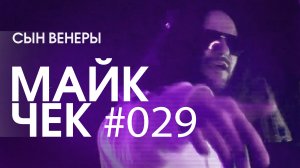 МАЙК ЧЕК #029 | СЫН ВЕНЕРЫ - СЛАДКИЙ СТИЛЬ