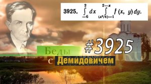 #3925 Номер 3925 Демидовича | Двойной интеграл