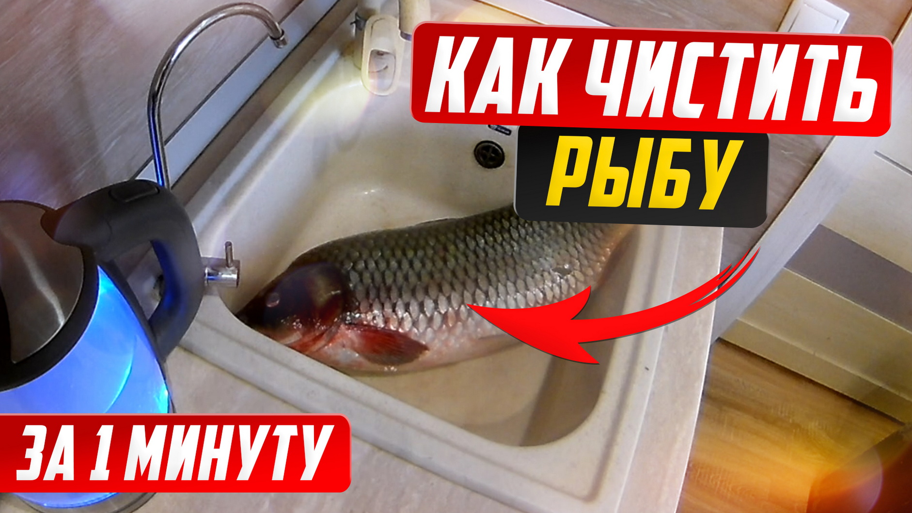 Как почистить рыбу за 1 минуту от чешуи.
