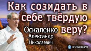 Оскаленко А.Н. Как созидать в себе твердую веру?