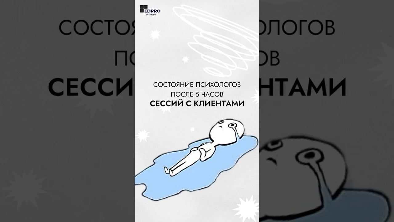 Психологу нельзя много работать! Да-да, а именно больше 20 часов в неделю. #психология смотреть онлайн
