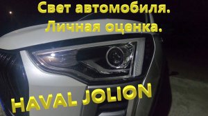 Haval Jolion. Автомобильный свет. Личная оценка