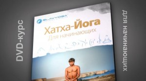 Хатха йога для начинающих DVD курс от Сергея Чернова ⭐ SLAVYOGA