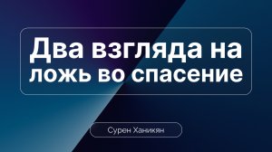 Два взгляда на ложь во спасение | Сурен Ханикян