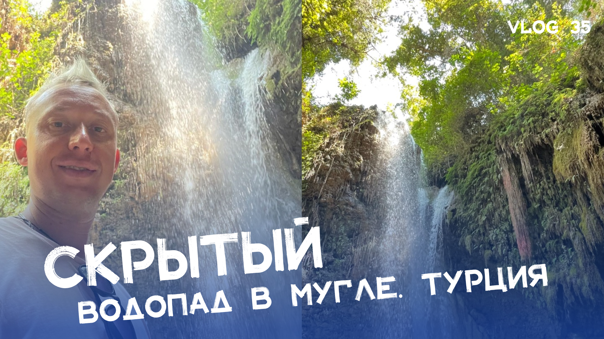 Открытие Gizlikent Şelalesi: Скрытый водопад в окрестностях Мармариса и Муглы ??