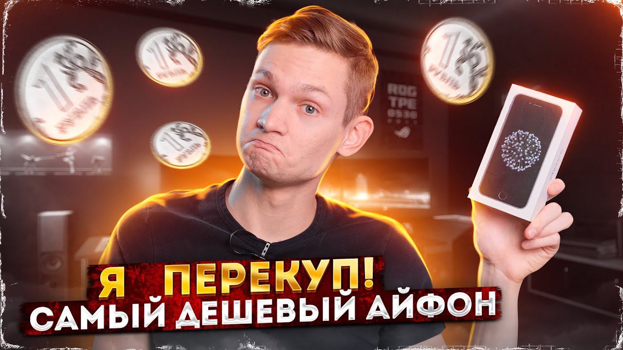 Купил ДЕШЕВЫЙ айфон, чтобы перепродать на АВИТО: сколько заработал на ПЕРЕПРОДАЖЕ / АЙДЕН