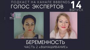 Выпуск 14. БЕРЕМЕННОСТЬ: вынашивание.  ГОЛОС ЭКСПЕРТОВ с Белослюдовой Юлией 10 07 24