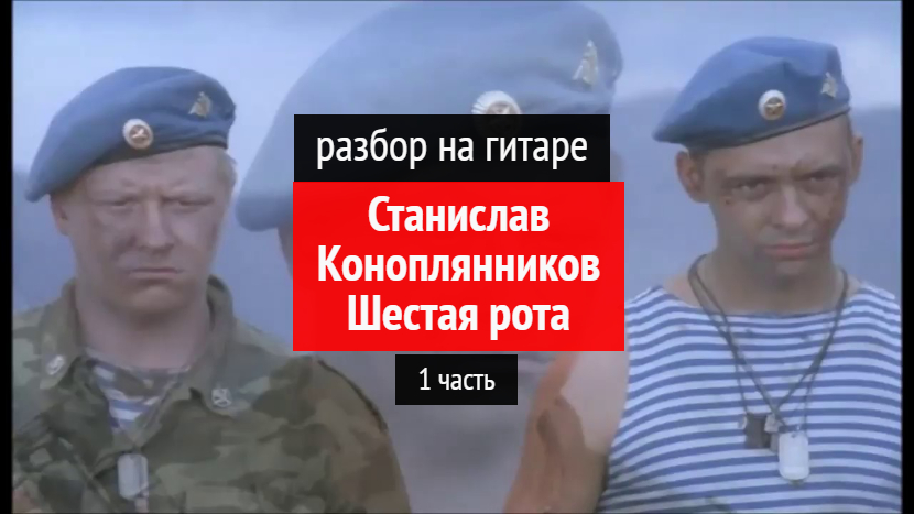 Песню 6 рот. Коноплянников 6 рота. 6 Рота на гитаре. Шестая рота на гитаре. 6 Рота на гитаре разбор.