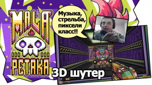 3D шутер mala petaka demo