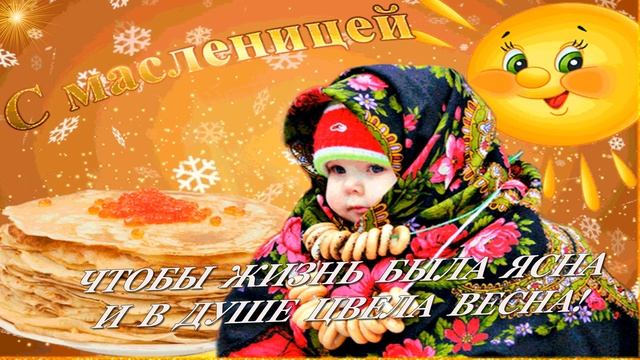 С Масленицей! Супер Красивое Видео Поздравление!