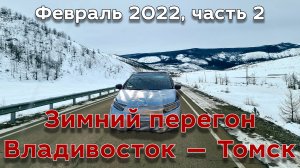Зимний перегон Владивосток — Томск. Февраль 2022, часть 2