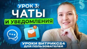 Уроки Битрикс24.  Урок 3. Мессенджер Битрикс 24 и настройка уведомлений