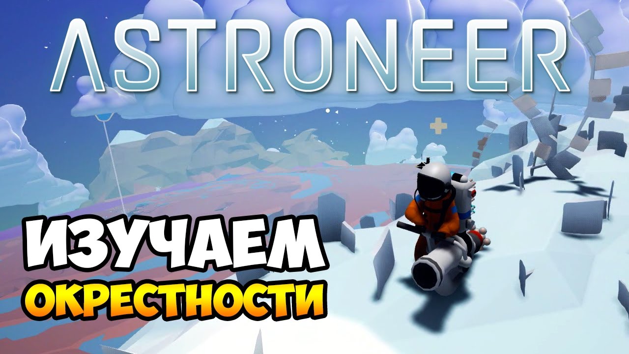 Astroneer читы. Astroneer прохождение. Astroneer обзор. Алюминий астронир. Базы астронир.