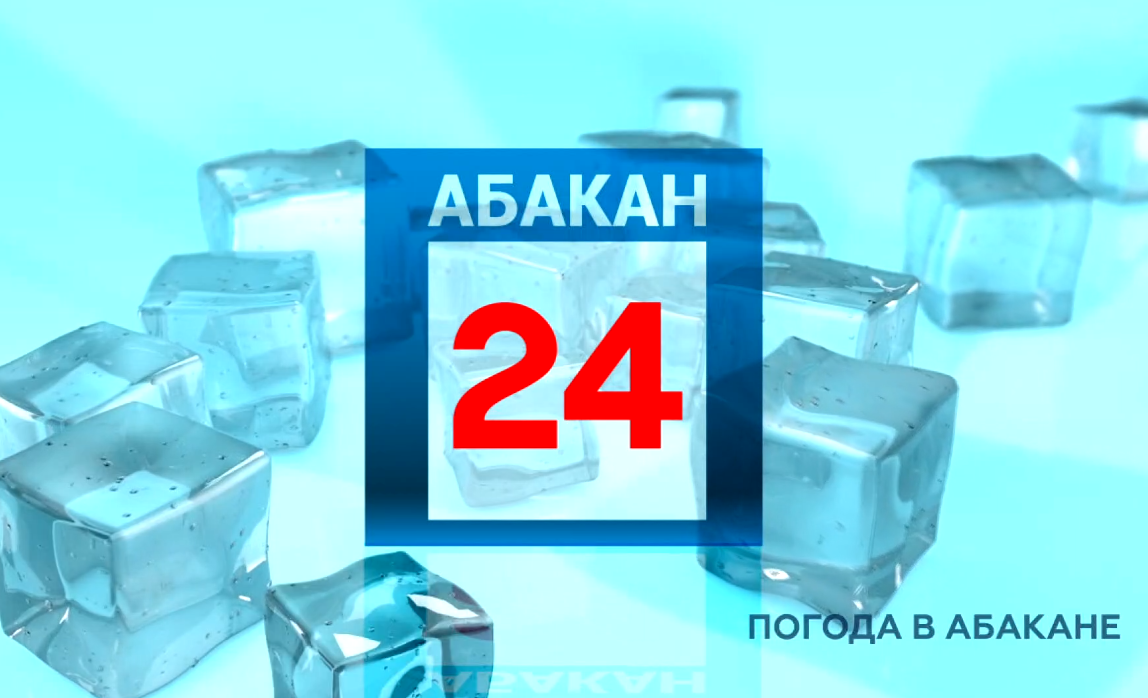 Прогноз погоды в абакане 2024. Абакан 24. Абакан 24 логотип. Прогноз погоды Абакан на 14. Погода в Абакане на 3 дня.