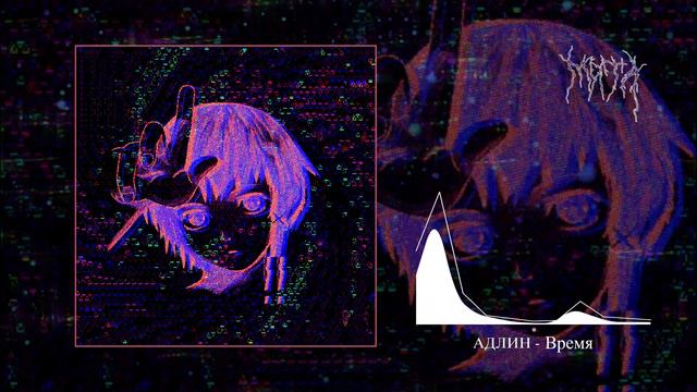 АДЛИН - Время
