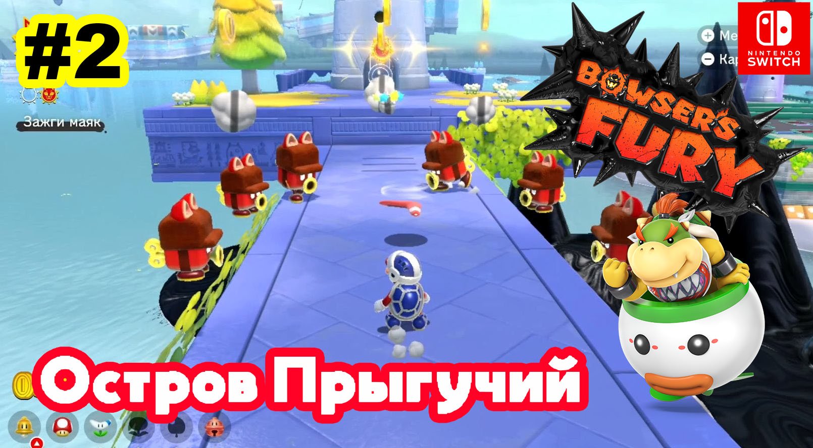 2 - Остров Прыгучий. Bowser's Fury. Nintendo Switch