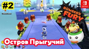 Bowsers Fury #2 Остров Прыгучий | Super Mario 3D World