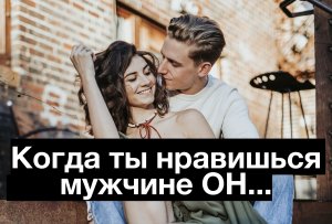 Как мужчина ведет себя в переписке когда ты ему симпатична!