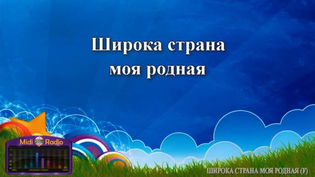 Широка страна моя родная караоке in Reverse смотреть онлайн