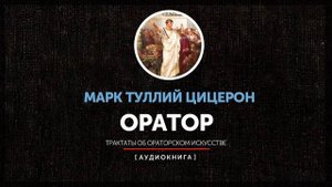 Марк Туллий Цицерон - Оратор (Трактаты об ораторском искусстве) часть первая