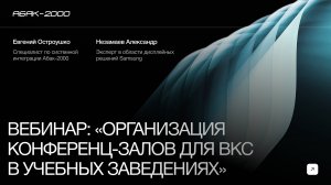 Вебинар "Организация конференц-залов для ВКС в учебных заведениях"