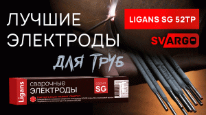 ЧЕМ СВАРИВАТЬ ТРУБЫ? Отличные электроды для трубовопроводов: Ligans SG 52TP | СВАРГО