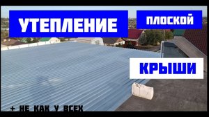 Утепление плоской крыши ч.2 "НЕ КАК У ВСЕХ". Монтаж кровли из профнастила. Сделали водосток. #DOCKE