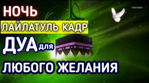 Дуа в Ночь Лайлатуль Кадр для любого желания in sha Allah