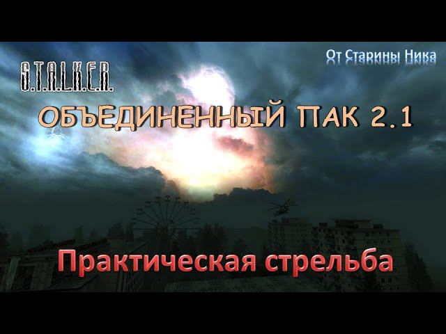 S.T.A.L.K.E.R. Объединённый пак 2.1 - "Практическая стрельба" - второй стрелковый квест от Борова