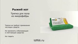 Салфетка из микрофибры для пола «Рыжий кот»