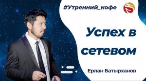 Успех в сетевом бизнесе