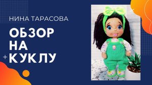 Обзор на куклу Танюшу.
