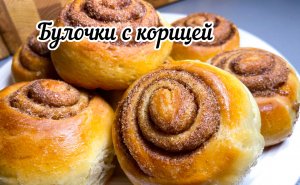Булочки с корицей.