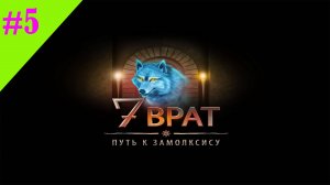 7 Врат. Путь к Замолксису #5