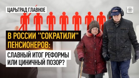 В России "сократили" пенсионеров: Славный итог реформы или циничный позор?