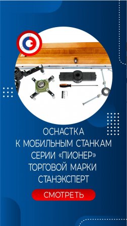 Оснастка для мобильных расточных станков серии "ПИОНЕР" торговой марки СТАНЭКСПЕРТ  Ч.4. #shorts