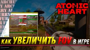 Как увеличить FOV (угол обзора) в Atomic Heart