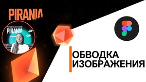 Обводка изображения в FIGMA