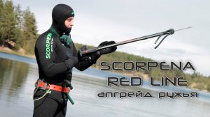 Апгрейд SCORPENA Red Line: как и что менять на арбалете для подводной охоты