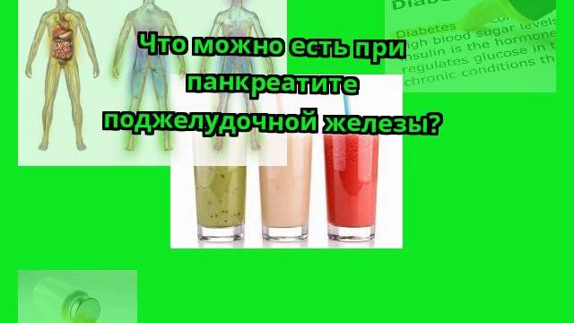 Что можно есть при панкреатите поджелудочной железы?