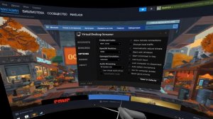Повышаем производительность VR игр на ПК: Virtual Desktop + VDXR (OpenXR)