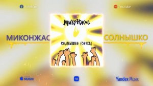 Миконжас - Солнышко ☀️ (Официальная Кавер Версия) 2024