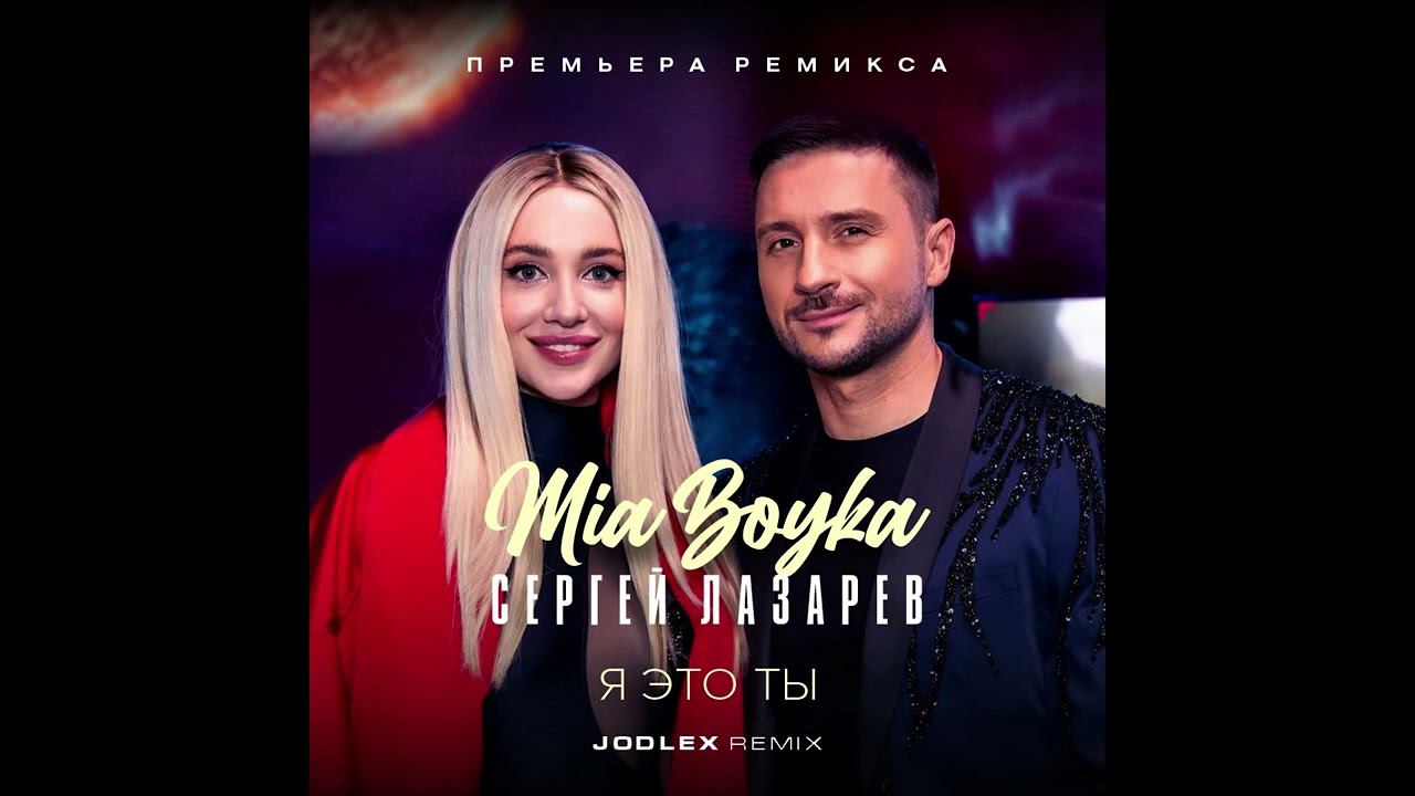 Я это ты ремикс 2024. Я это ты ремикс 2024. Новинки музыки. Dance remix 2024. Я это ты ремикс 2024.