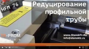 Редуцирование профильной трубы на станке HFM Cansa Makina