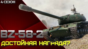 BZ-58-2 достойная награда? Мир танков.