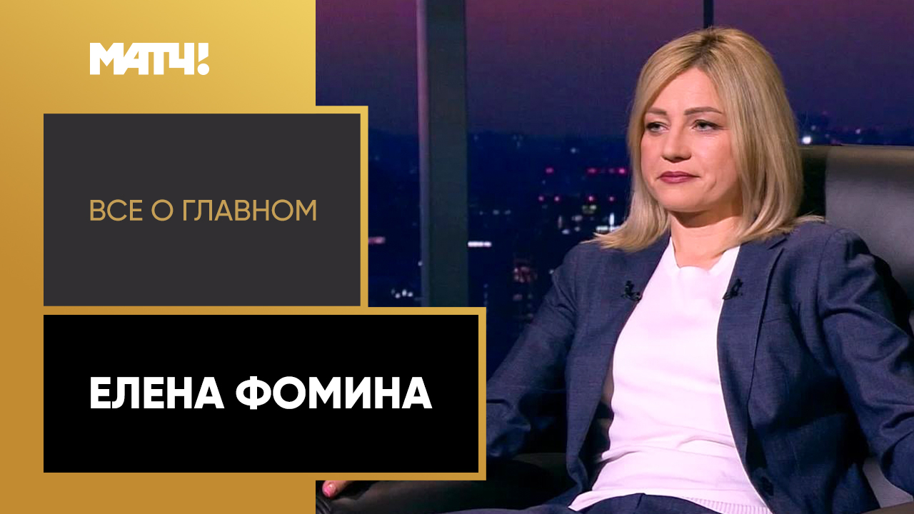 Все о главном. Елена Фомина