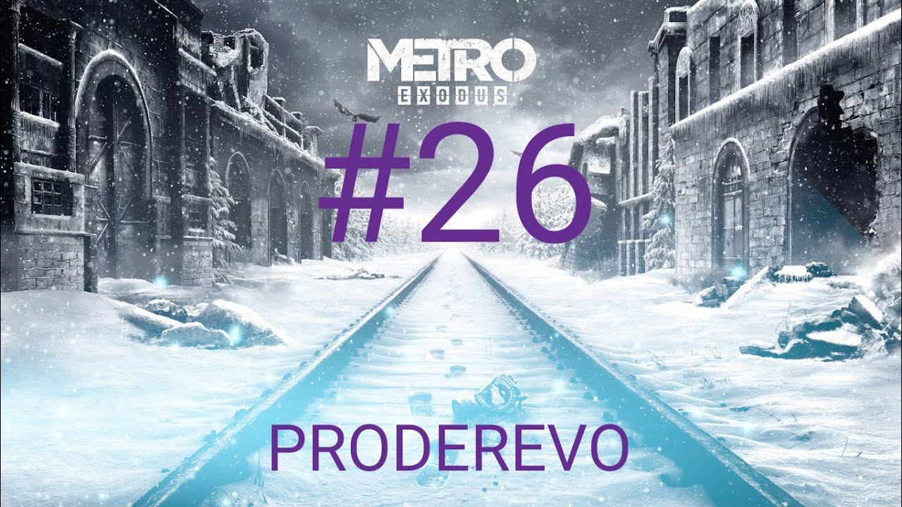 Metro EXODUS #26 ФИНАЛ