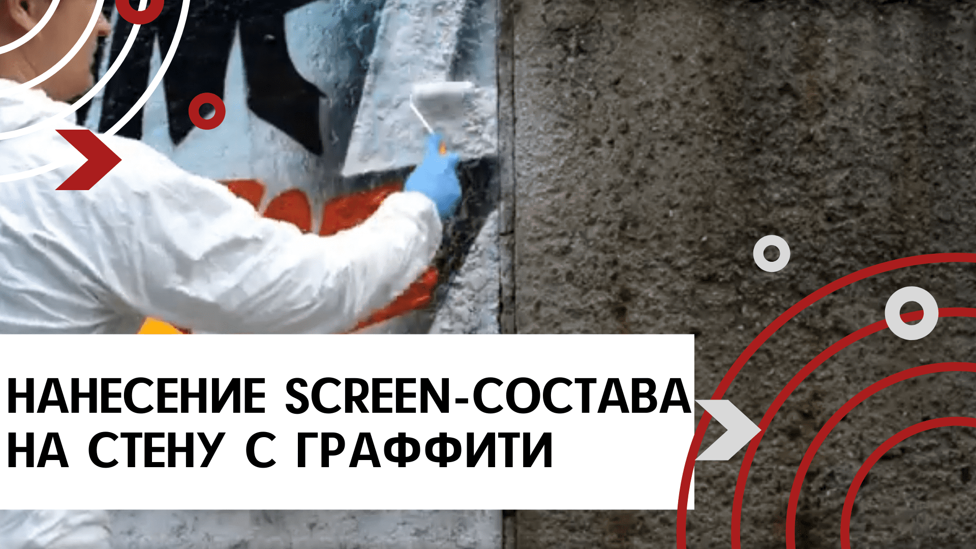 Нанесение антивандального SCREEN-состава (скрин-состава) на стену с граффити кистью и валиком.